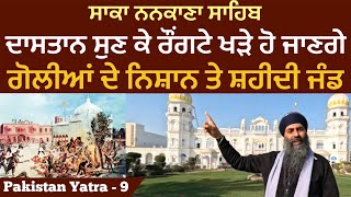 Saka Nankana Sahib риЧрйЛри▓рйАриЖриВ рижрйЗ риири┐ри╕ри╝ри╛рии ридрйЗ ри╕ри╝ри╣рйАрижрйА риЬрй░риб ред рижри╛ри╕ридри╛рии ри╕рйБриг риХрйЗ ри░рйМриВриЧриЯрйЗ риЦрйЬрйЗ ри╣рйЛ риЬри╛ригриЧрйЗ ред Pak Yatra 09 [upl. by Aretha]