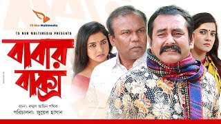 Babar Baksho  বাবার বাক্স  Bangla Natok 2019  Ft Fazlur Rahman Bau Shamim Zaman [upl. by Leeland]