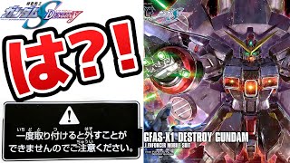 【ガンプラ】HGデストロイガンダム！この注意を破壊する男。SEED DESTINY【フルプラ工場】 [upl. by Roseanne]