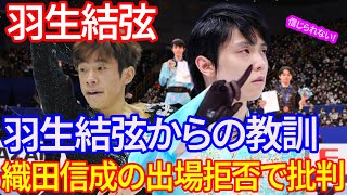 【海外の反応】羽生結弦の教訓が活かされない！？織田信成の全日本選手権出場拒否に日本スケート連盟への批判が噴出！ 羽生結弦 [upl. by Katleen]