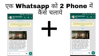 How to use one whatsapp account on two phonesHindi [upl. by Hesky]