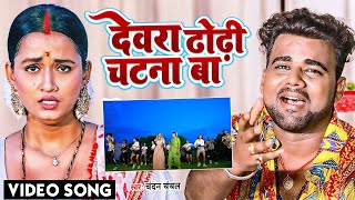 VIDEO  देवरा ढोढ़ी चटना बा  ChandanChanchal  Dewara Dhodhi Chatana Ba  Bhojpuri New Song 2022 [upl. by Fong]