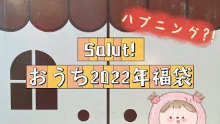 Salut 2022年おうち福袋 「サリュハッピーバッグ」開封動画 [upl. by Meensat]