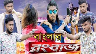 বাংলার রংবাজ  Rangbaaz  Zan Zamin [upl. by Annahvas643]