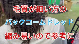 毛質が細い方のバックコームドレッド！縮み易いので参考に [upl. by Lednyc]