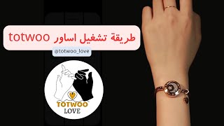 طريقة تشغيل اسوارة totwoo [upl. by Odin]