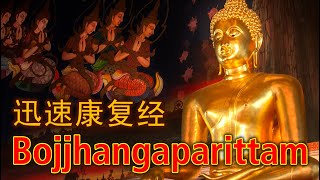 Paritta Chanting  Bojjhangaparittam 迅速康复经 [upl. by Serge]