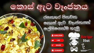 කොස් ඇට වෑංජනය  kos ata wanjanaya  jackfruit seed curry  Recipe Hut  recipe hut [upl. by Nivk405]