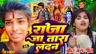 4KVideo  राजा जा तारऽ लन्दन बोल बम 2024  Raja Jatara Landan  Ranjita Kumari Bol Bam Song 2024 [upl. by Nibroc]