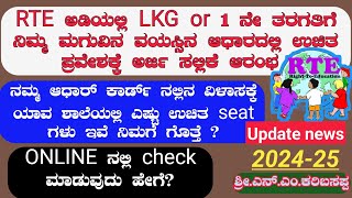 Free school admission under RTE ಯಾವ ಶಾಲೆನಲ್ಲಿ ಎಷ್ಟು free ಸೀಟ್ ಇವೆ age estuನಮಗೆ ಯಾವ sigutheLKGamp1s [upl. by Kistner]