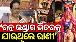 ରତ୍ନଭଣ୍ଡାର ଭିତରୁ ଏମାନେ ଯାଆନ୍ତି  Ratna Bhandar Rahasya  Srimandir Ratna Bhandar Reopen Odia News [upl. by Torres410]