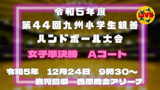 令和５度第44回九州小学生親善ハンドボール大会 女子準決勝Aコート [upl. by Patin25]