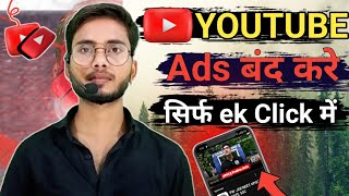 YouTube Ads कैसे बंद करे  YouTube ads kaise band kare  How to close YouTube ads [upl. by Jobina]