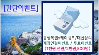 간단이벤트동행복권 케이뱅크 계좌연결대한상의 투표이벤트 [upl. by Atinhoj]