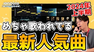 4分でわかる最新カラオケ人気曲【2024年上半期発売曲ランキングJOYSOUND】 [upl. by Elisa239]