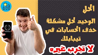 الحل الوحيد لمشكلة حذف وغلق الحسابات في تيبابلك Teepublic  لا تجرب غيره 4 [upl. by Nnaylime]