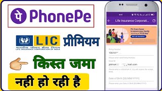 phonepe se LIC Premium payment Nahin ho raha hai  phone per LIC premium payment problem [upl. by Daniala774]