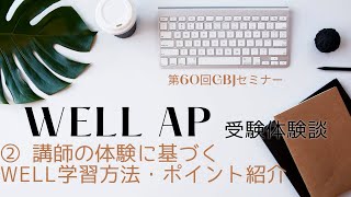 WELL AP受験体験談 ②講師の体験に基づくWELL学習方法・ポイント紹介 第60回GBJセミナー [upl. by Airetal]