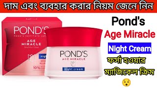 Ponds Age Miracle Night Cream Review In Bangla Price And Full Honest Review In Bangla  Beauty Tips [upl. by Yerffoj738]