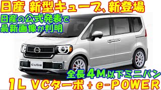 新型キューブ、日産の公式発表で最新画像が判明。全長４Ｍ以下のミニバンは使い勝手が良好。 [upl. by Dewey167]