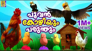 പൂവൻകോഴിയും പരുന്തും  Cartoon Story  Kids Animation Story Malayalam  Poovankozhiyum Parunthum [upl. by Heida]