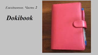 Ежедневник 2016 г Dokibook Часть 2 [upl. by Nivri]