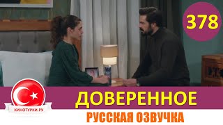 Доверенное 378 серия на русском языке Фрагмент №1 [upl. by Lebar]