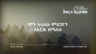 ጌታያውቃል ግርማይ እና ብሩክታዊት አሰፋ ይሄ ነው እግዚአብሔር ፡ Getayawkal and Biruktawit [upl. by Undis13]