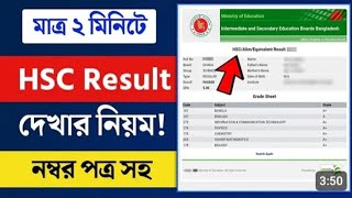 HSC রেজাল্ট দেখার সহজ নিয়ম ২০২৪  hsc result 2024 kivabe dekhbo  how to check hsc result 2024 [upl. by Atiuqat]