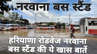 नरवाना का खूबसूरत बस स्टैंड आप लोग भी देखकर हैरान रह जाएंगे  Haryana Roadways Narwana bus stand [upl. by Ylle]