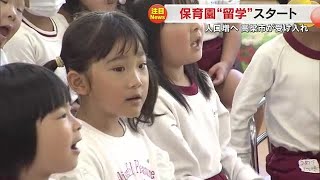 全国で広がる都会の子供の「保育園留学」 高梁市のこども園で東京から来た女の子の初登園に密着【岡山】 240520 1800 [upl. by Pomcroy]