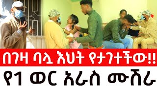 ሚስጥሩ ሁሉ ይፋ ወጣ ። በገዛ ባሏ እህት የታገተችው አራስ  ynseryane የንስር ዐይን  ዱካ ሾው duka show [upl. by Merkley]