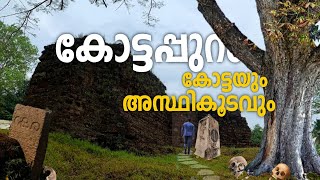 The Kottapuram fort and mysterious skeleton 😳 കോട്ടപ്പുറം കോട്ടയും ദുരൂഹത നിറഞ്ഞ അസ്ഥികൂടവും [upl. by Orola]