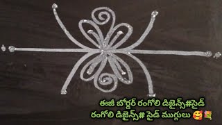 easy border rangoli designs side designs 💗side rangoli designs 💗💕💐 [upl. by Edda]