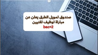 صندوق تمويل الطرق يعلن عن مباراة توظيف تقنيين bac2 [upl. by Hayton]