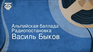 Василь Быков Альпийская баллада Радиопостановка [upl. by Euqinaj]