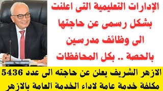 28000 وظيفة من وزارة التربية والتعليم والأزهر الشريف للعام الدراسي 2023  2024 والتقديم هنا [upl. by Pritchard]