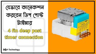 যেভাবে কানেকশন করবেন ডিপ পোস্ট টাইমার 4 fin deep post timer connection [upl. by Brink766]