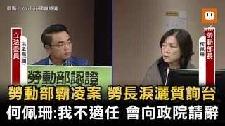 勞動部霸凌案 何佩珊：可能我不適任 會向政院請辭 [upl. by Agnes]