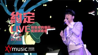 光良 Michael 《約定》 回憶裡的瘋狂巡迴演唱會 LIVE 2016 Live Version 官方 Official 完整版 MV [upl. by Arrec200]