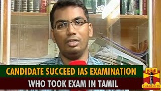 Candidate Succeed IAS Examination Who Took Exam In Tamil  Thanthi TV [upl. by Norrat161]