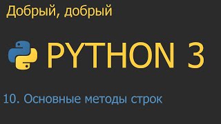 10 Основные методы строк  Python для начинающих [upl. by Middendorf]