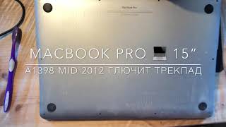 Почему глючит трекпад MacBook Pro 15” Mid 2012 A1398 [upl. by Girovard]