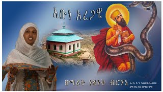 quotኣቡነ ኣረጋዊ ጻድቕquot New Tigrigna Mezmure by Zemarit Netsanet Berhane [upl. by Higinbotham199]