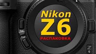 Nikon Z6  FTZ адаптер  Распаковка [upl. by Clint152]