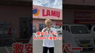 【激安スーパー】1000円で何個食べれる？ [upl. by Magavern]