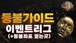 POE 이벤트 리그  등블 파밍 가이드 등불 좌표 얻는곳 [upl. by Namia988]