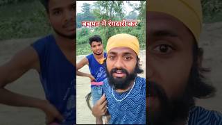 भईया हो शादी भइला पर ढोवे के पड़ी टगारी 😂😂😂 comedy bihariasmod funny shors [upl. by Sundberg369]