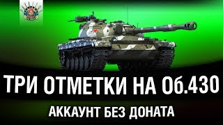 АККАУНТ БЕЗ ДОНАТА  Об 430  ТРИ ОТМЕТКИ  Часть 1 [upl. by Cordle]