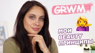 СОБИРАЙСЯ СО МНОЙ  МОИ BEAUTY ПРИНЦИПЫ  ЛАЙФХАКИ КРАСОТЫ [upl. by Gabrielli]